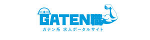 ガテン系求人ポータルサイト【ガテン職】掲載中！